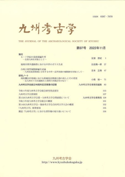九州考古学 第97号 / | 歴史・考古学専門書店 六一書房