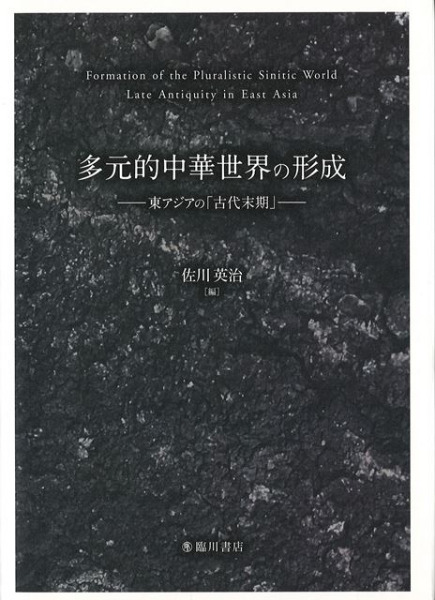 歴史・考古学専門書店　編集　佐川英治　東アジアの「古代末期」　多元的中華世界の形成　六一書房