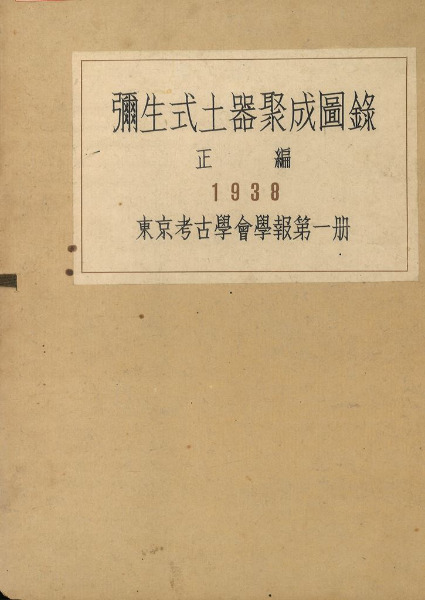 弥生式土器集成図録 正編 / 小林行雄 編 | 歴史・考古学専門書店 六一書房