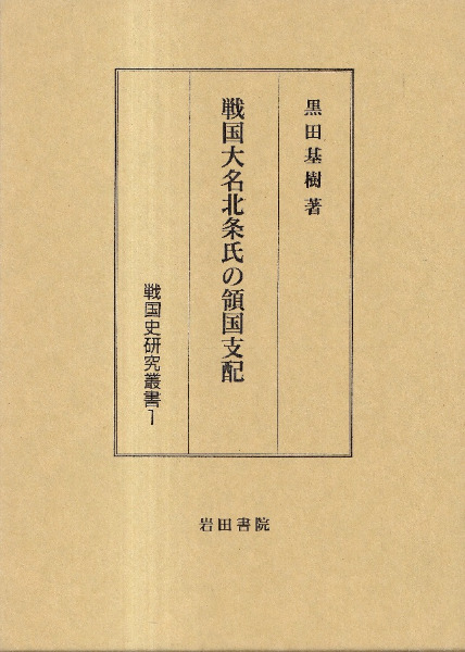 戦国大名北条氏の領国支配 / 黒田基樹 著 | 歴史・考古学専門書店 六一書房