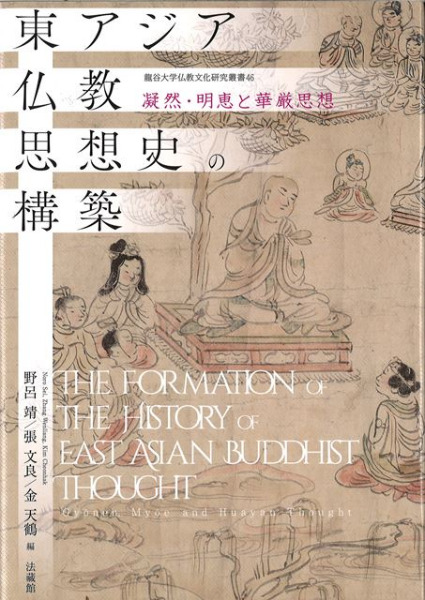 東アジア仏教思想史の構築 : 凝然・明恵と華厳思想 / 野呂 靖 編集