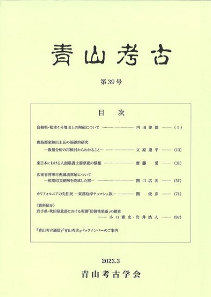 青山考古 第39号 / | 歴史・考古学専門書店 六一書房