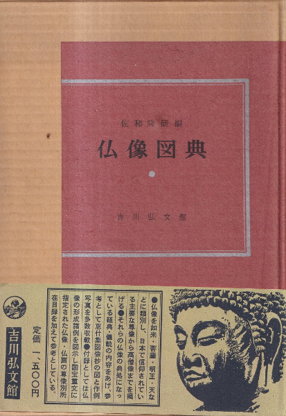仏像図典　歴史・考古学専門書店　編　佐和隆研　六一書房