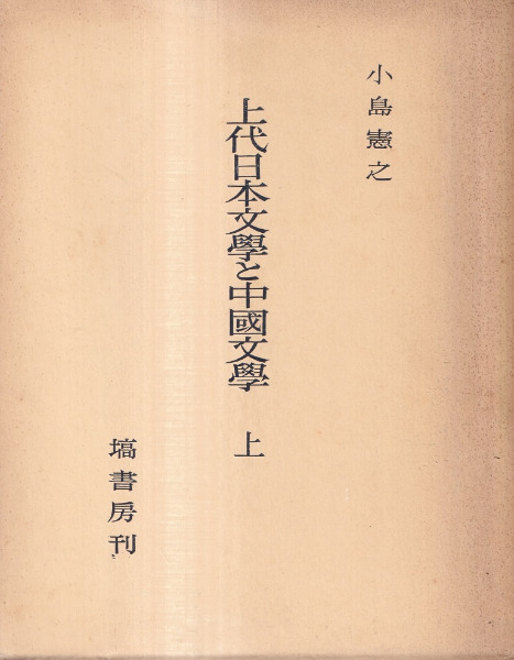 上代日本文学と中国文学 : 出典論を中心とする比較文学的考察 上・中