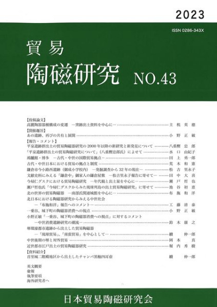 貿易陶磁研究 No.43 / | 歴史・考古学専門書店 六一書房