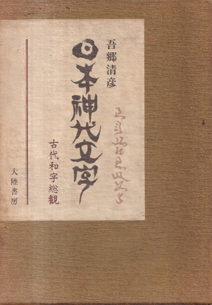 吾郷清彦 日本神代文字 古代和字総観 - 趣味/スポーツ/実用