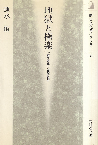 地獄と極楽 : 『往生要集』と貴族社会 / 速水侑 著 | 歴史・考古学専門書店 六一書房