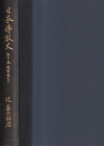 日本仏教史 1～10巻 全10冊揃 / 辻善之助 著 | 歴史・考古学専門書店 