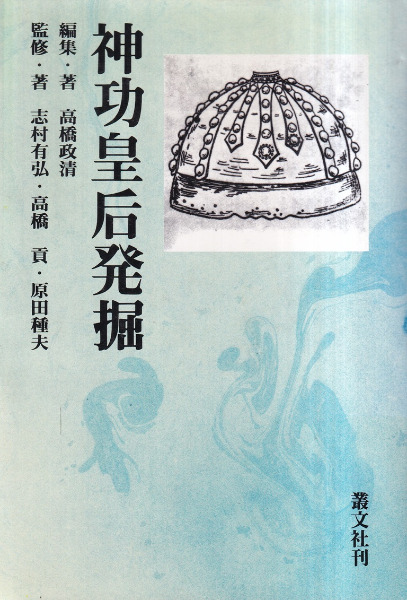 お気に入り 【中古】 神功皇后 (1959年) (人物叢書 日本歴史学会