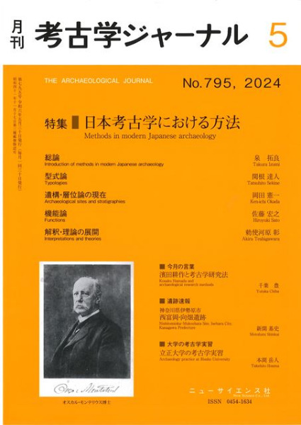 考古学ジャーナル 795 特集 日本考古学における方法 / | 歴史・考古学 