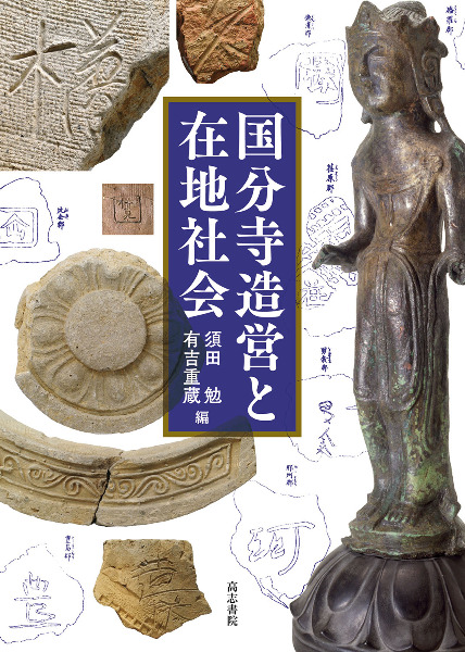 国分寺造営と在地社会 / 須田勉 有吉重蔵 編 | 歴史・考古学専門書店 六一書房