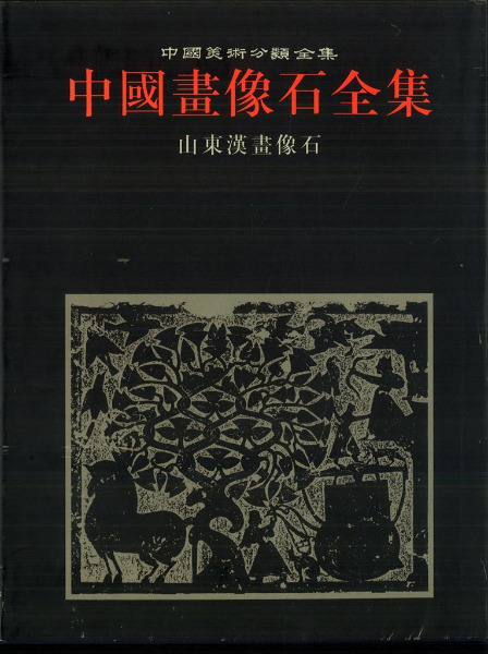 売り価格中国画像石全集　全8巻揃 人文