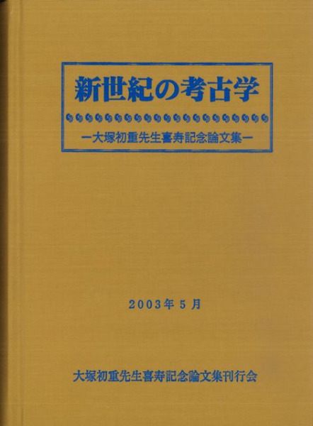 新世紀の考古学 大塚初重先生喜寿記念論文集 / | 歴史・考古学専門書店 