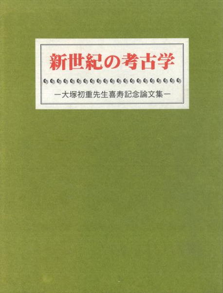 新世紀の考古学 大塚初重先生喜寿記念論文集 tic-guinee.net