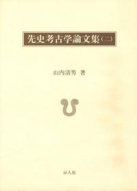 山内清男 先史考古学論文集 全4巻 | www.victoriartilloedm.com