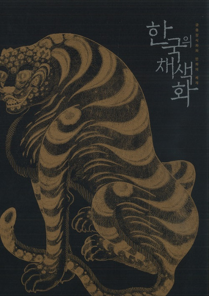 한국의 채색화(韓国の彩色画)-궁중회화와 민화의 세계(宮中絵画と民画