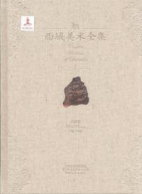 西域美術全集 1-12 全12巻 / 金維諾主編 | 歴史・考古学専門書店 六一書房