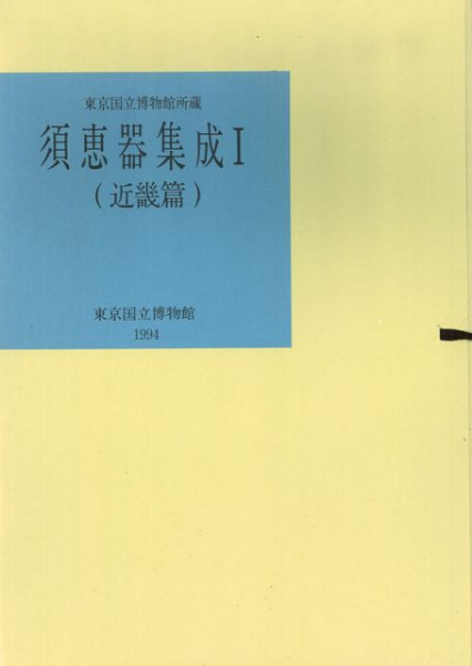 東京国立博物館所蔵 須恵器集成1 近畿編 / 東京国立博物館 編 | 歴史