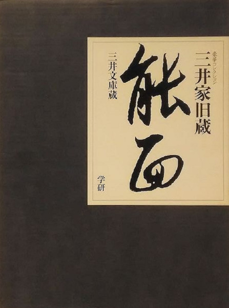 豪華コレクション 三井文庫蔵 三井家旧蔵能面 / 清水真澄責任編集 ...