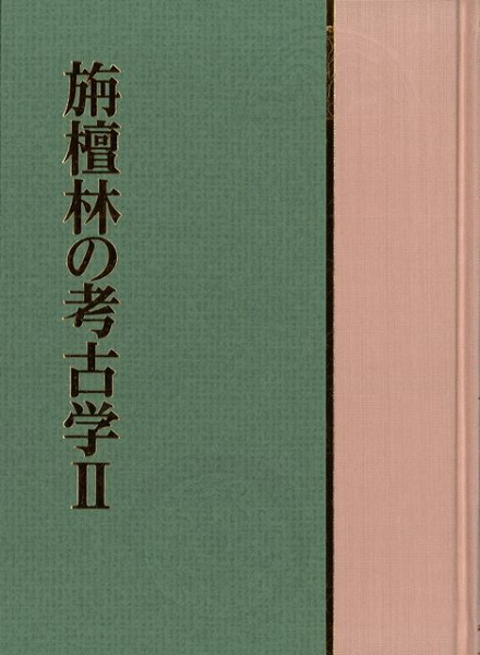 書籍・論文集】日々の考古学 ２冊人文/社会 - SWIFTHEALTHCARESTAFFING